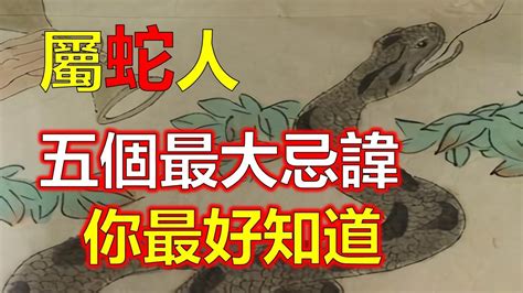 屬蛇禁忌